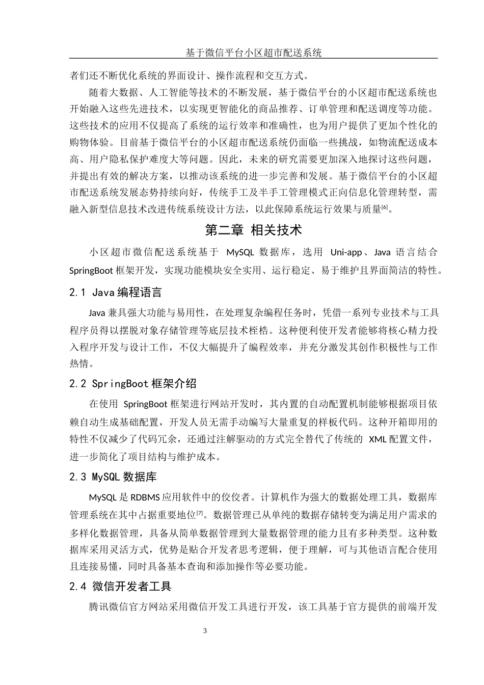 25年WH软件工程 基于微信平台小区超市配送系统18.43-AI23.21最终稿-约10999字符.docx_第7页