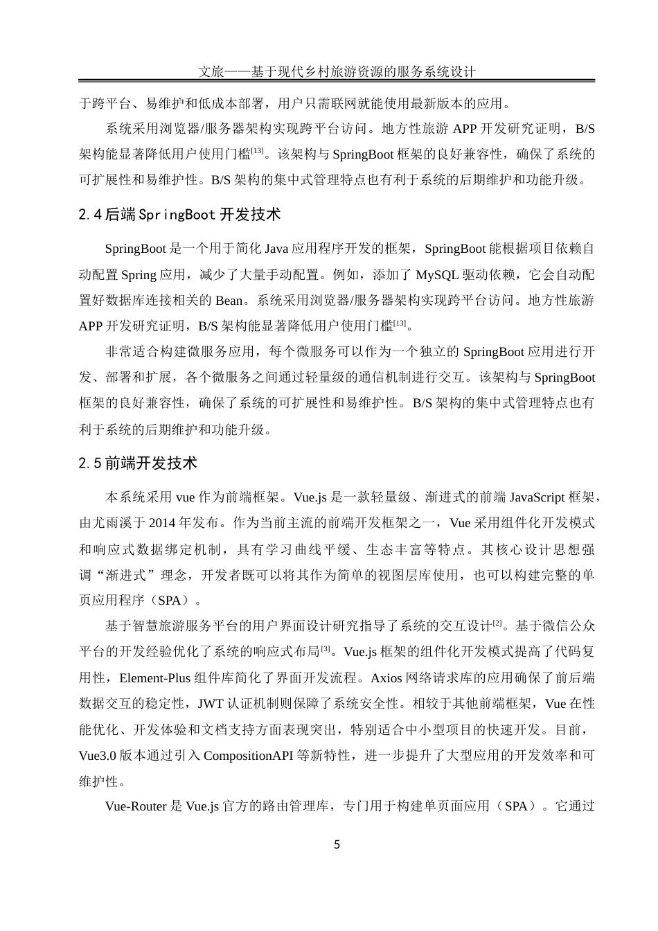 25年WH软件工程 文旅——基于现代乡村旅游资源的服务系统设计8.56-AI35.54_1-约33678字符.doc_第10页