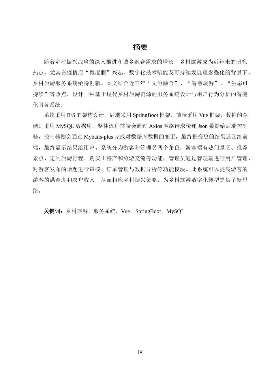 25年WH软件工程 文旅——基于现代乡村旅游资源的服务系统设计8.56-AI35.54_1-约33678字符.doc_第4页