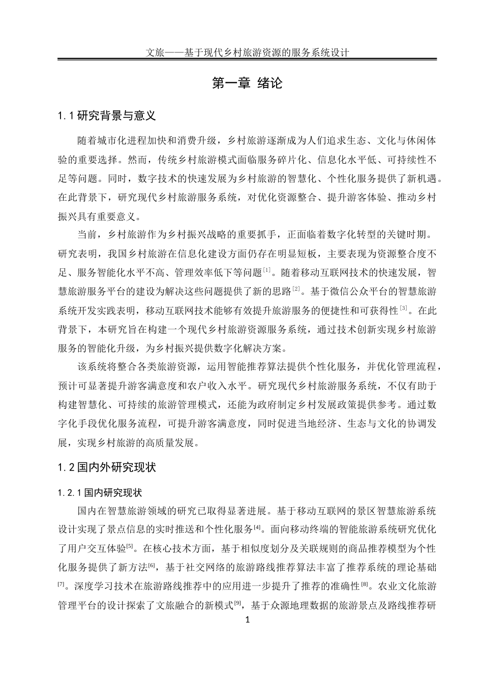 25年WH软件工程 文旅——基于现代乡村旅游资源的服务系统设计8.56-AI35.54_1-约33678字符.doc_第6页
