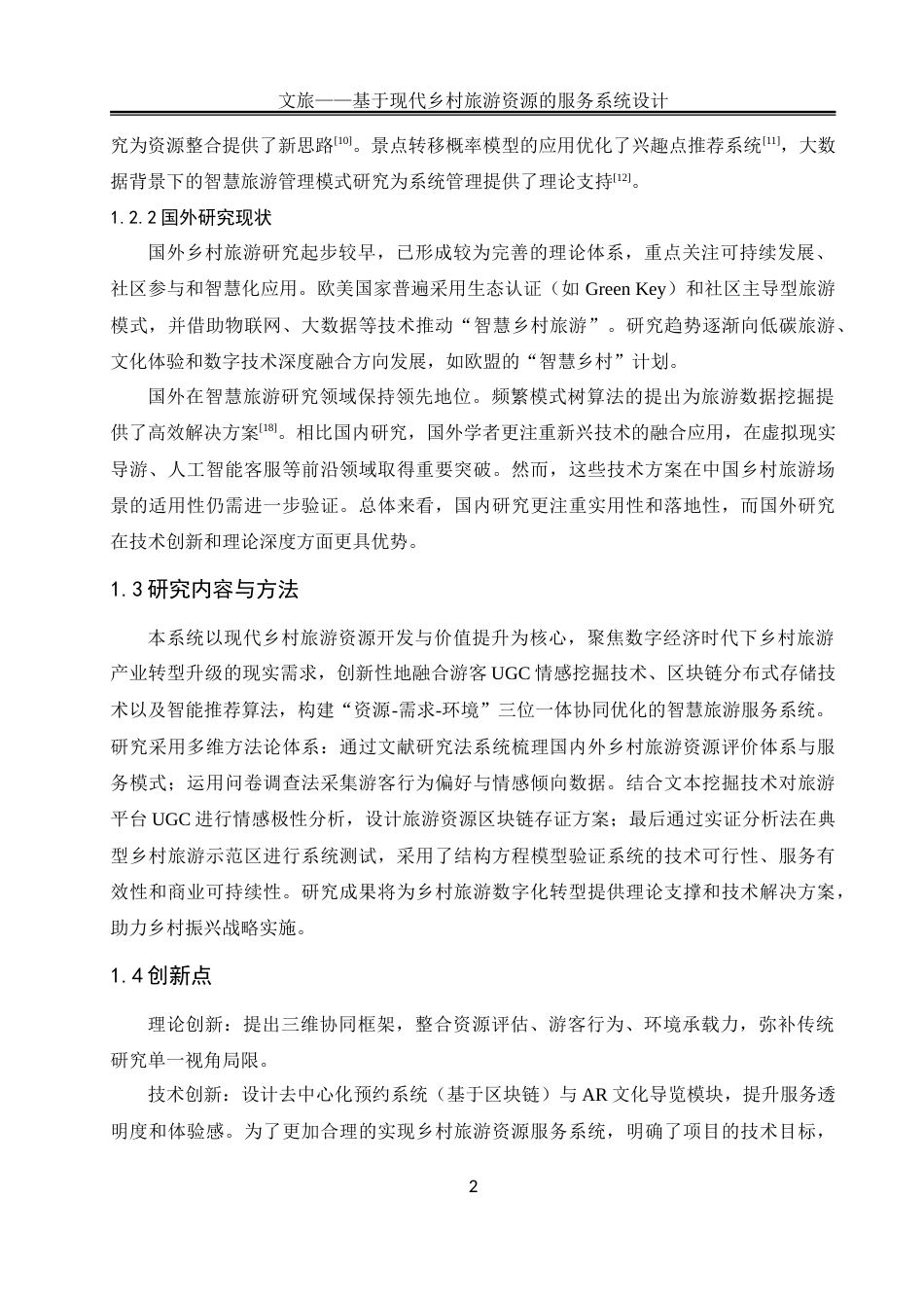 25年WH软件工程 文旅——基于现代乡村旅游资源的服务系统设计8.56-AI35.54_1-约33678字符.doc_第7页