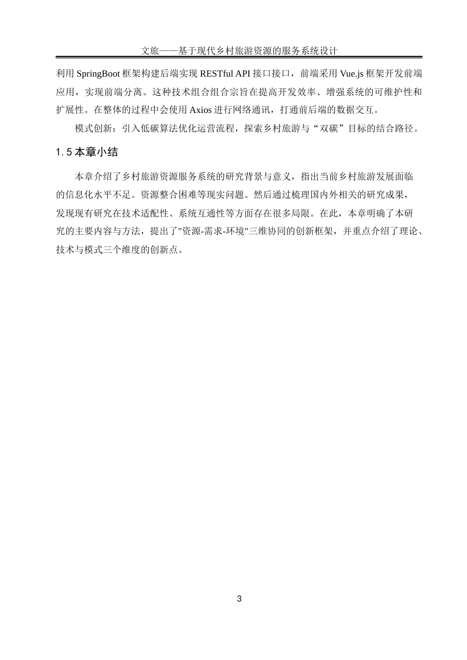 25年WH软件工程 文旅——基于现代乡村旅游资源的服务系统设计8.56-AI35.54_1-约33678字符.doc_第8页