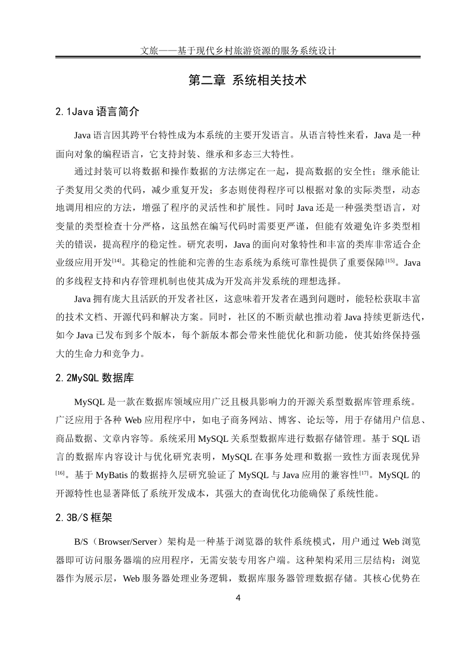 25年WH软件工程 文旅——基于现代乡村旅游资源的服务系统设计8.56-AI35.54_1-约33678字符.doc_第9页