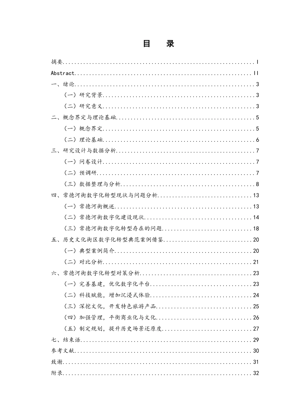 25年WH旅游管理 常德河街数字化转型的问题与对策研究24.08-AI9.71最终稿-约15824字符.docx_第1页
