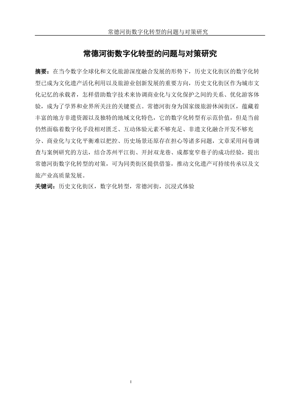 25年WH旅游管理 常德河街数字化转型的问题与对策研究24.08-AI9.71最终稿-约15824字符.docx_第3页