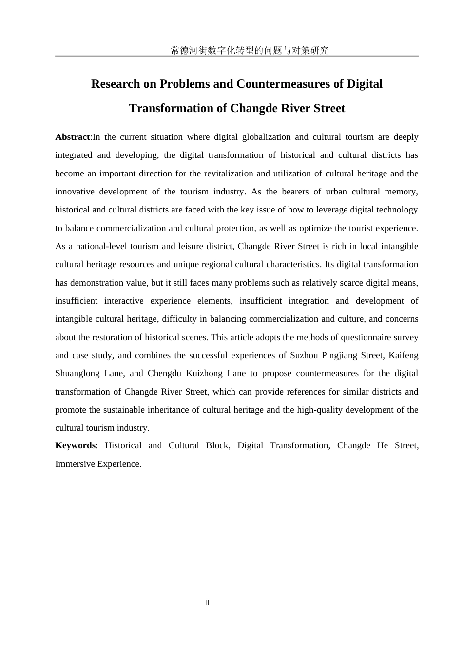 25年WH旅游管理 常德河街数字化转型的问题与对策研究24.08-AI9.71最终稿-约15824字符.docx_第4页