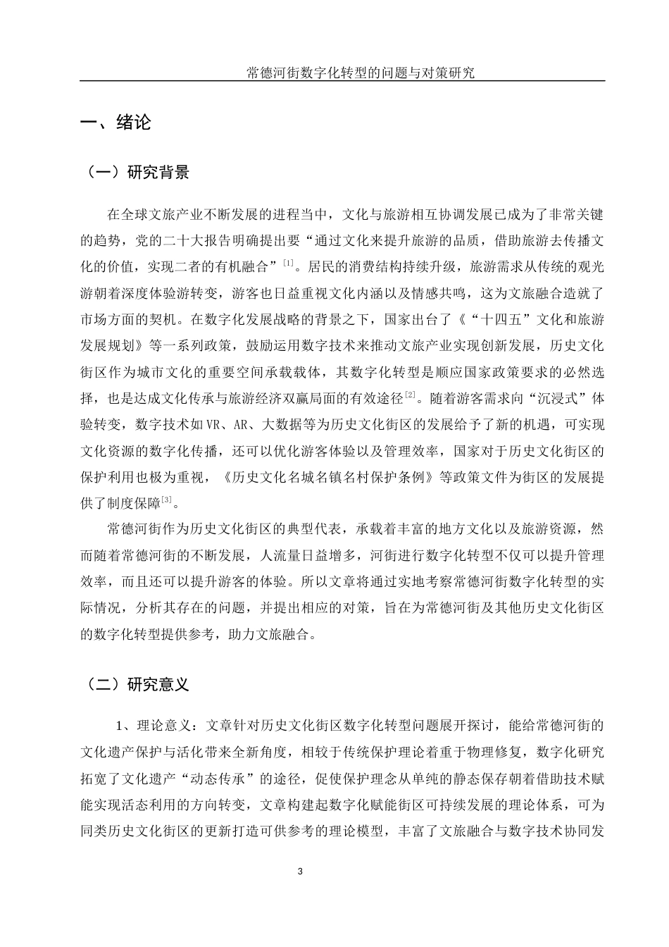 25年WH旅游管理 常德河街数字化转型的问题与对策研究24.08-AI9.71最终稿-约15824字符.docx_第5页