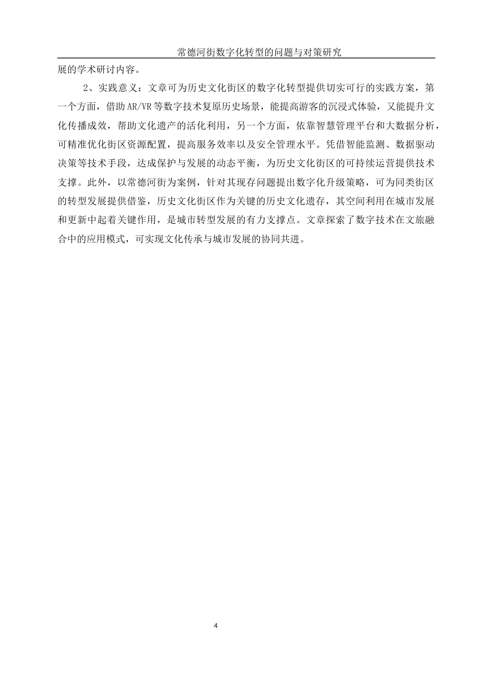 25年WH旅游管理 常德河街数字化转型的问题与对策研究24.08-AI9.71最终稿-约15824字符.docx_第6页