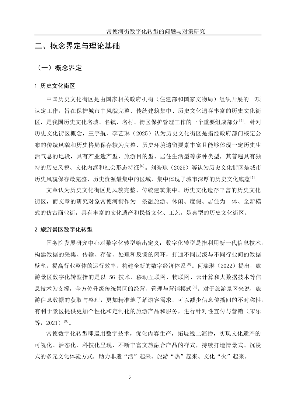 25年WH旅游管理 常德河街数字化转型的问题与对策研究24.08-AI9.71最终稿-约15824字符.docx_第7页