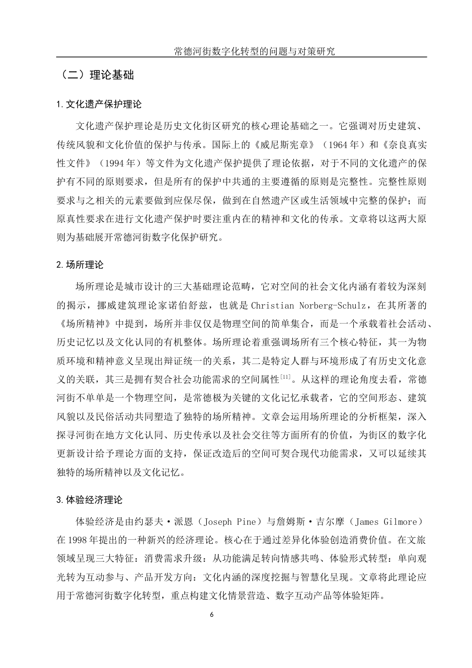 25年WH旅游管理 常德河街数字化转型的问题与对策研究24.08-AI9.71最终稿-约15824字符.docx_第8页