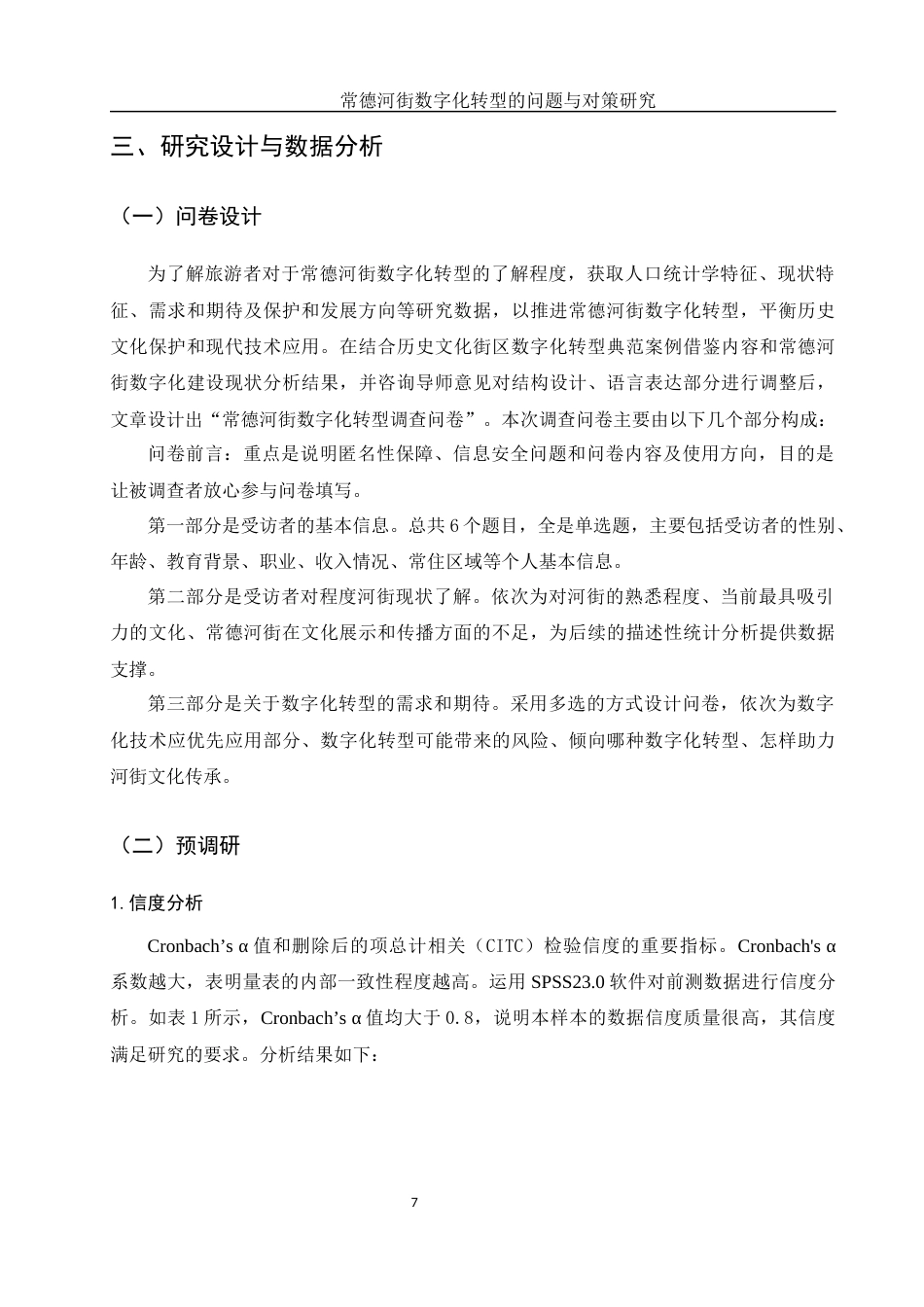 25年WH旅游管理 常德河街数字化转型的问题与对策研究24.08-AI9.71最终稿-约15824字符.docx_第9页