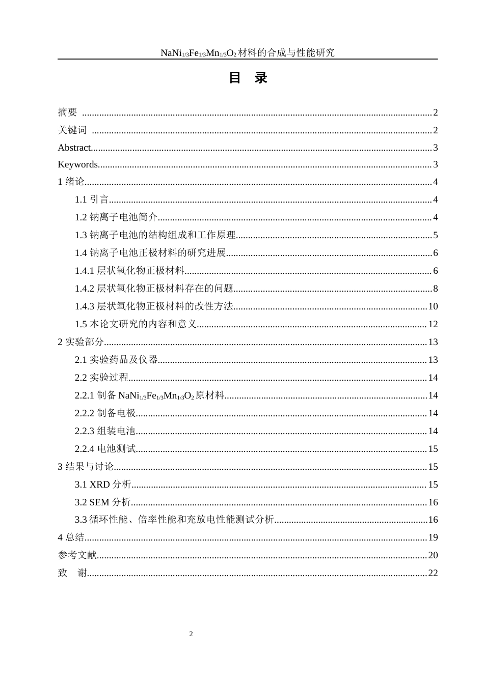 25年WH环境工程 NaNi13Fe13Mn13O2材料的合成与性能研究12.82-AI28.56最终稿-约13564字符.docx_第1页