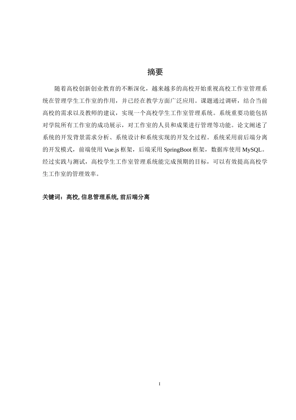 25年WH软件工程高校学生工作室管理系统的设计与实现定稿-约11572字符.docx_第3页