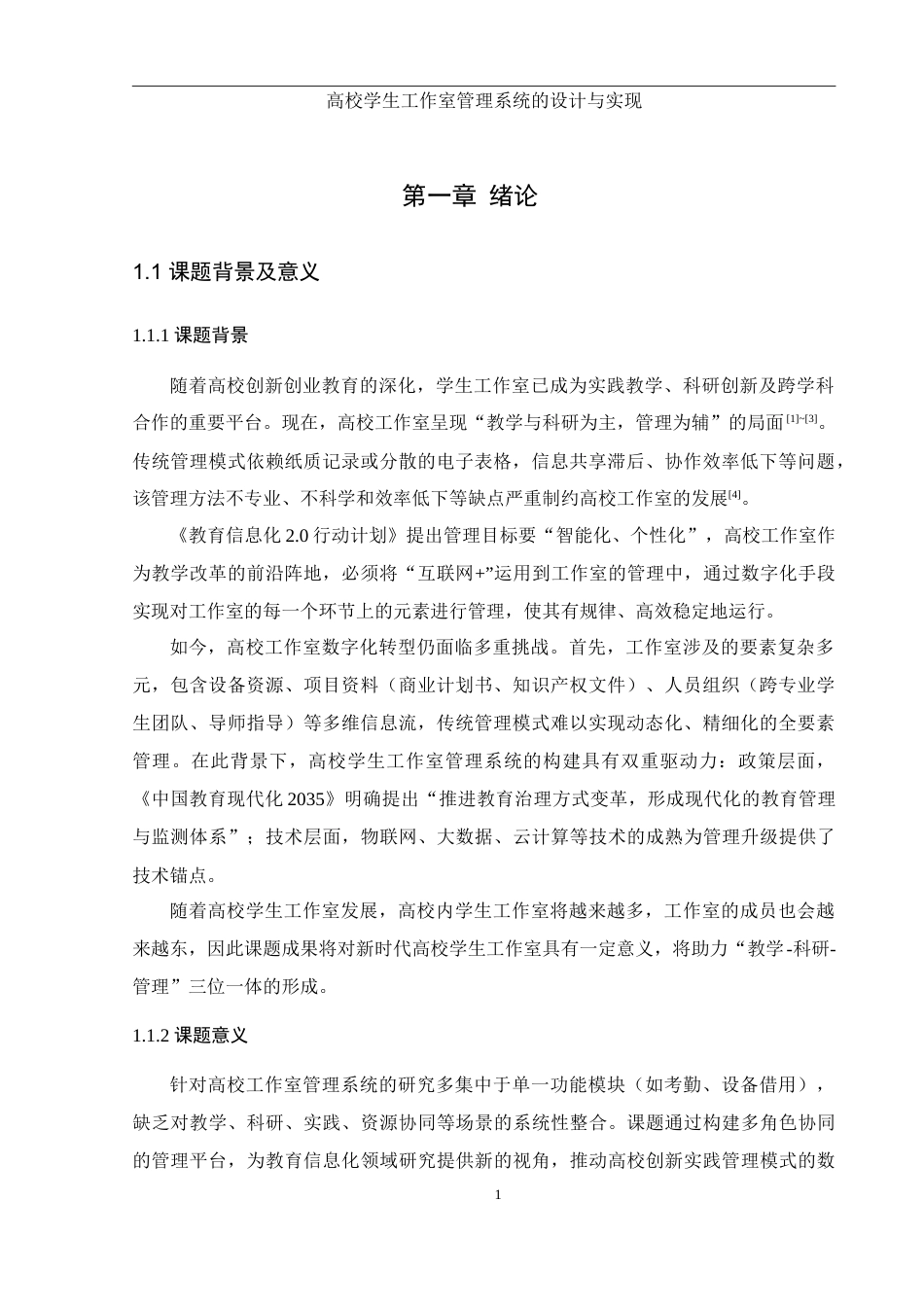 25年WH软件工程高校学生工作室管理系统的设计与实现定稿-约11572字符.docx_第5页