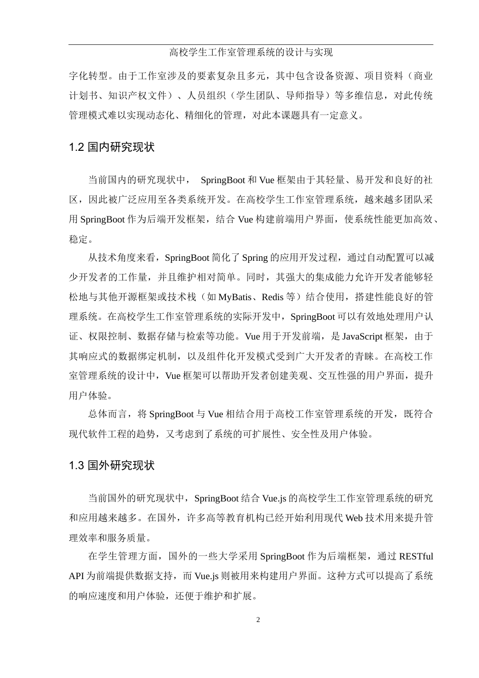 25年WH软件工程高校学生工作室管理系统的设计与实现定稿-约11572字符.docx_第6页