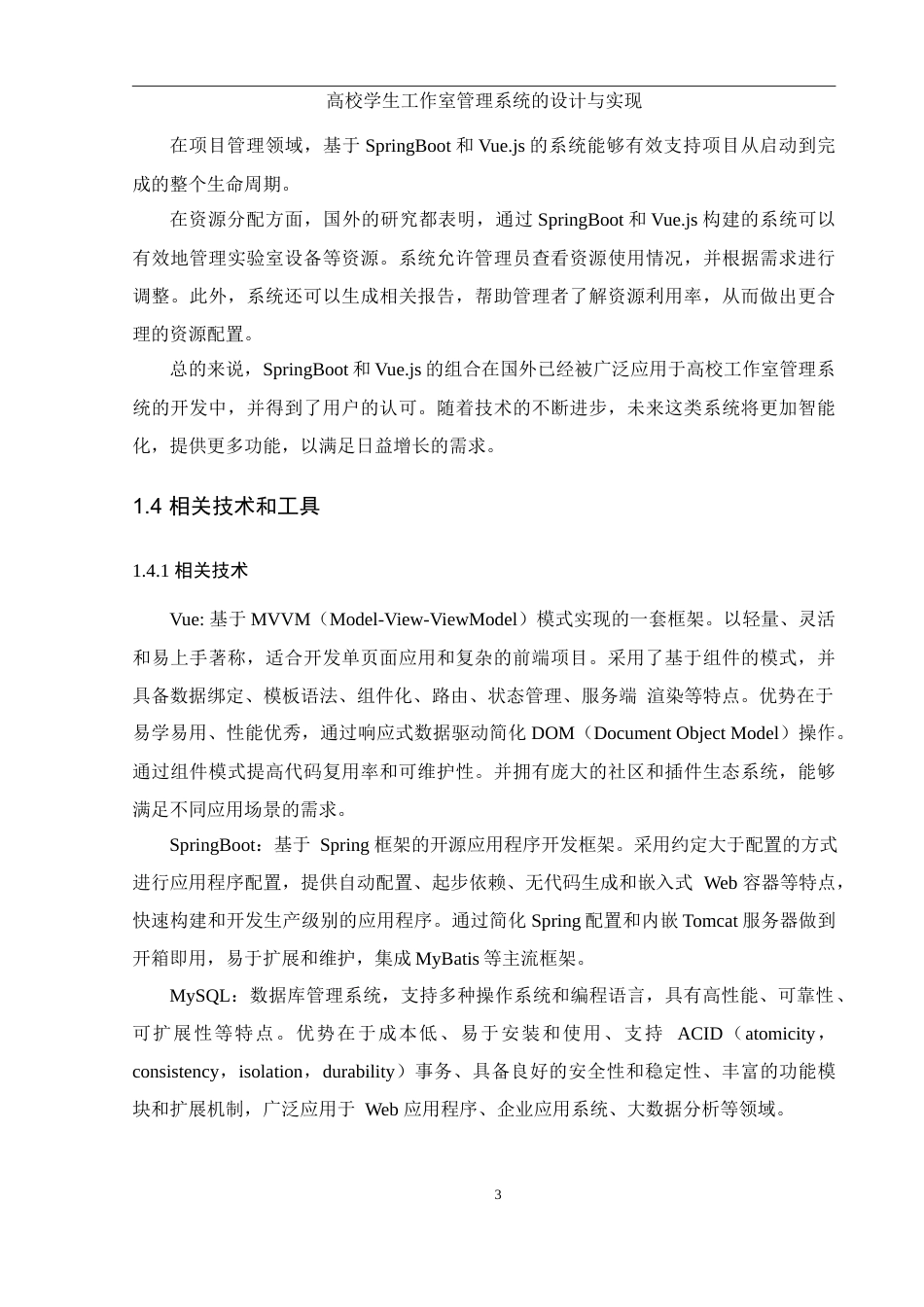 25年WH软件工程高校学生工作室管理系统的设计与实现定稿-约11572字符.docx_第7页