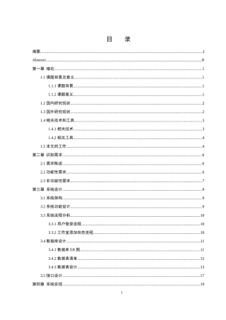 25年WH软件工程高校学生工作室管理系统的设计与实现定稿-约11572字符.docx