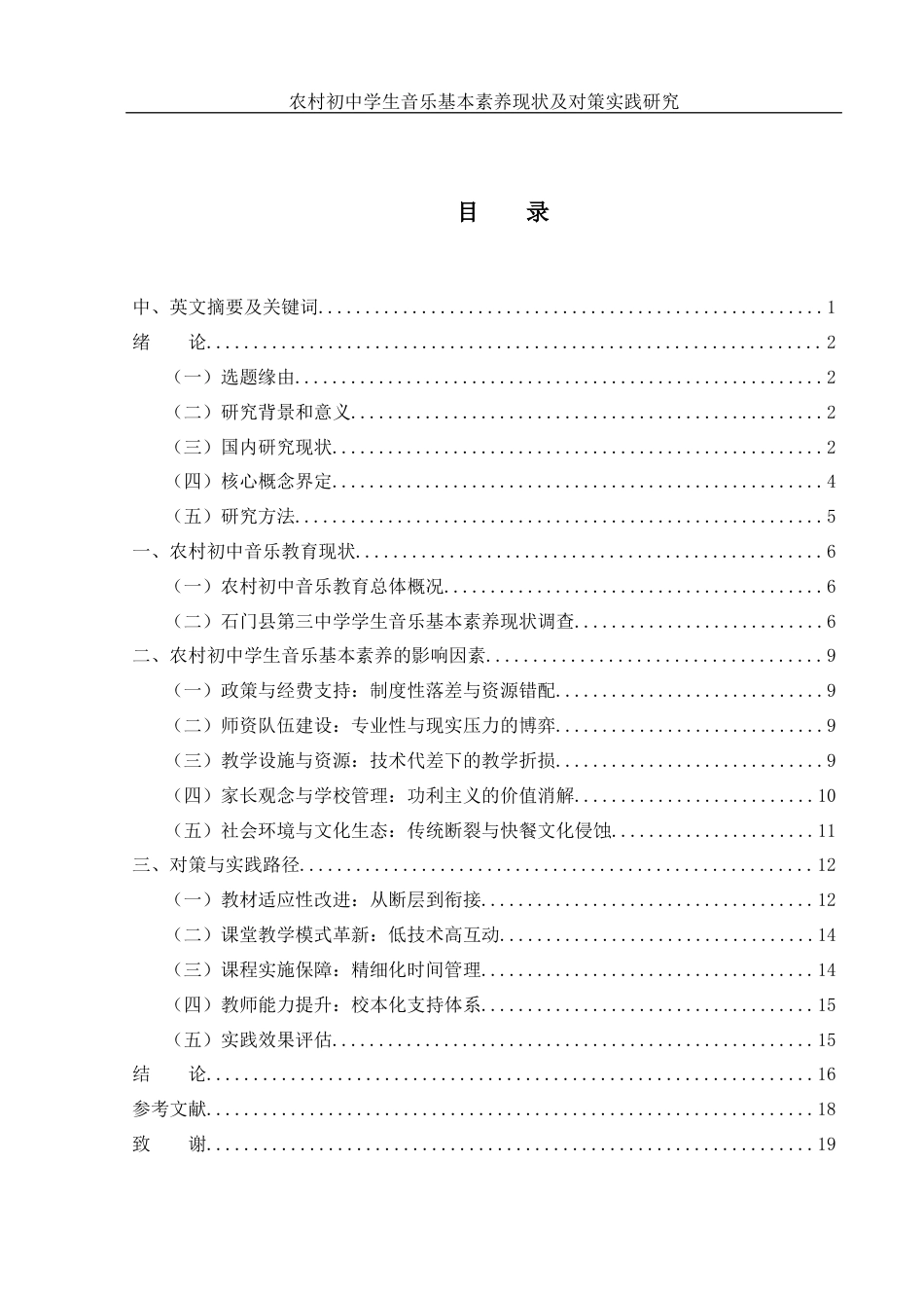 25年WH音乐学 农村初中学生音乐基本素养现状及对策实践研究10.76-AI7.36最终稿-约13046字符.docx_第1页