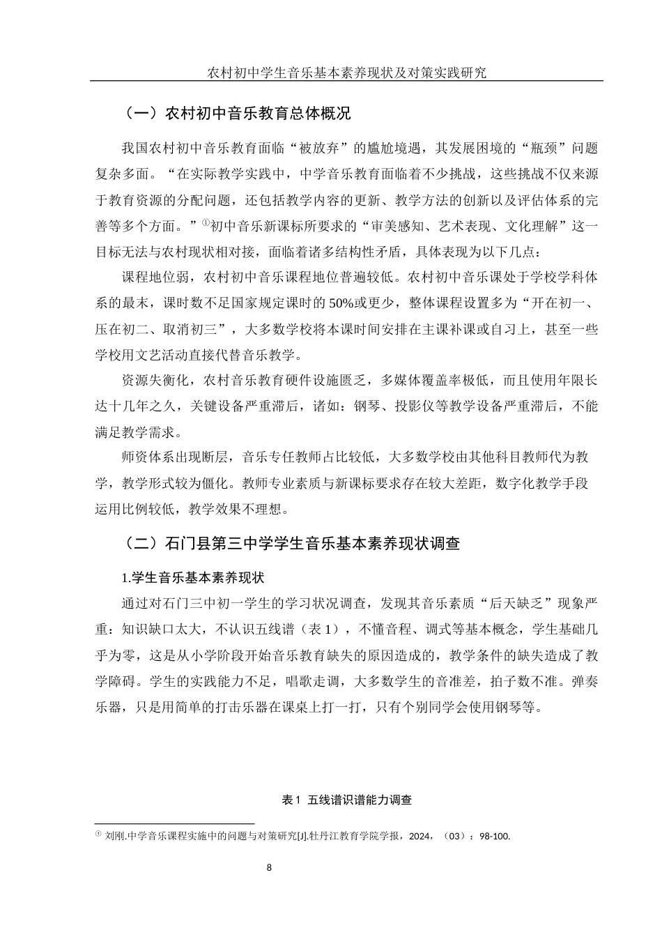 25年WH音乐学 农村初中学生音乐基本素养现状及对策实践研究10.76-AI7.36最终稿-约13046字符.docx_第10页