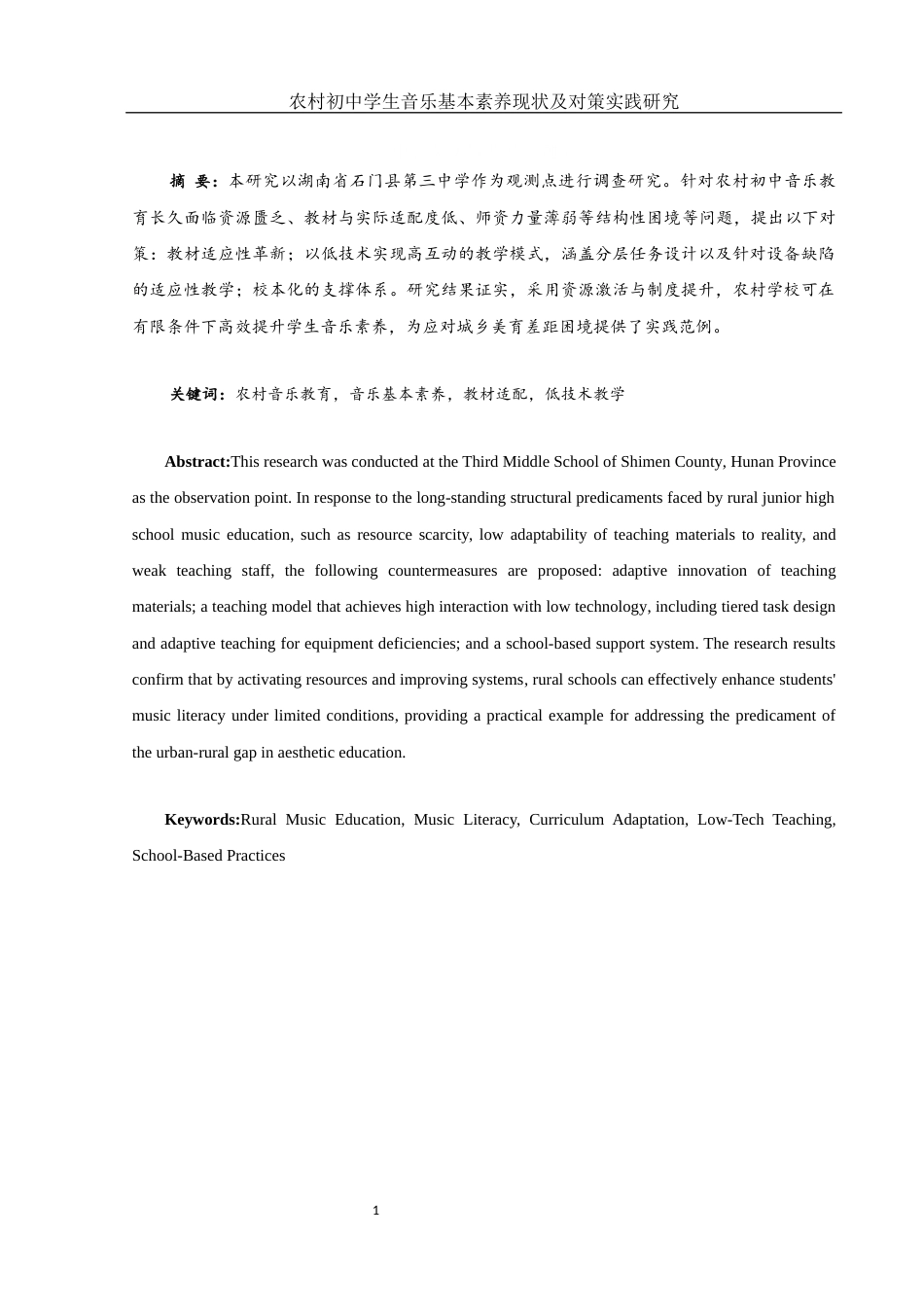25年WH音乐学 农村初中学生音乐基本素养现状及对策实践研究10.76-AI7.36最终稿-约13046字符.docx_第3页