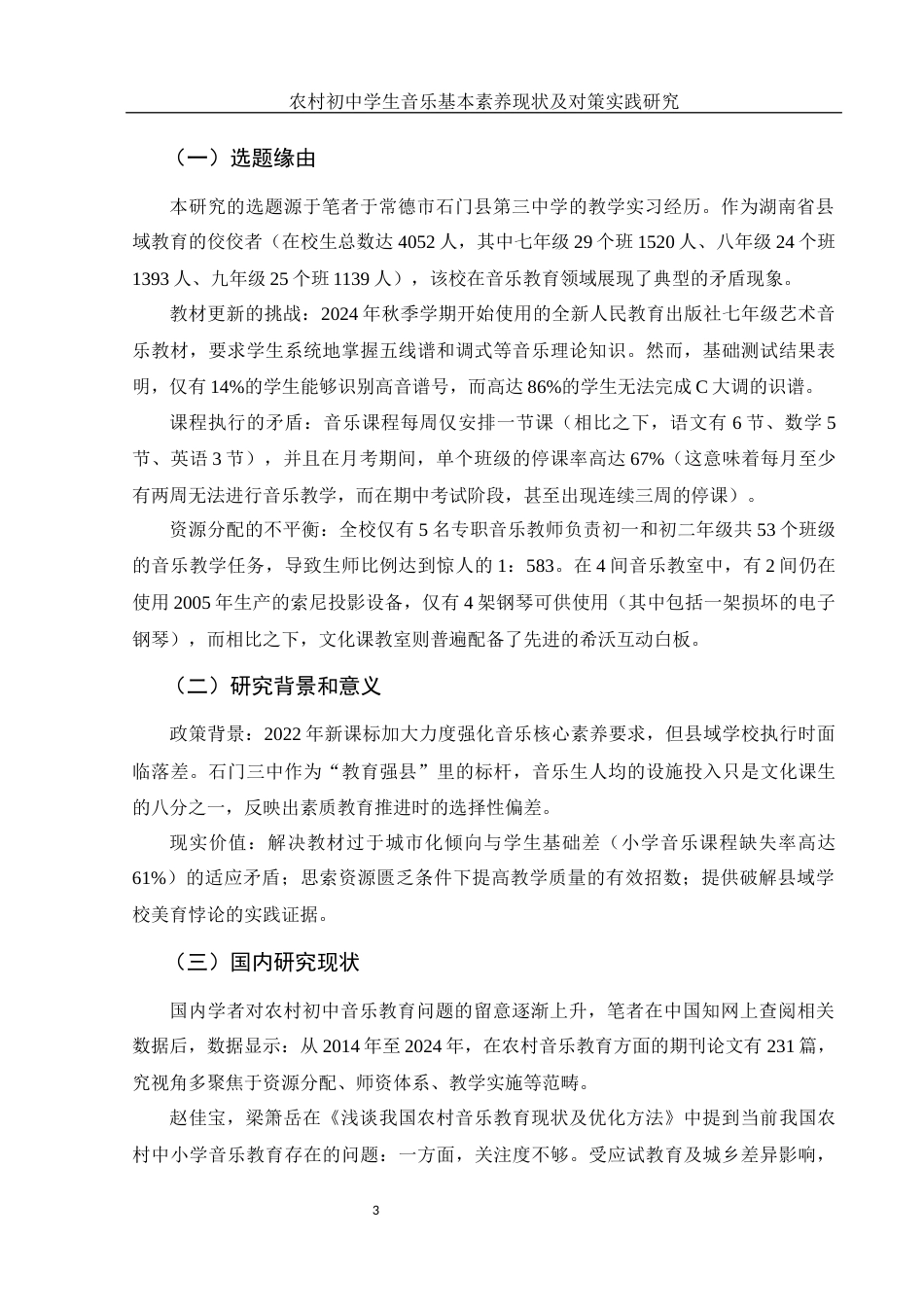 25年WH音乐学 农村初中学生音乐基本素养现状及对策实践研究10.76-AI7.36最终稿-约13046字符.docx_第5页