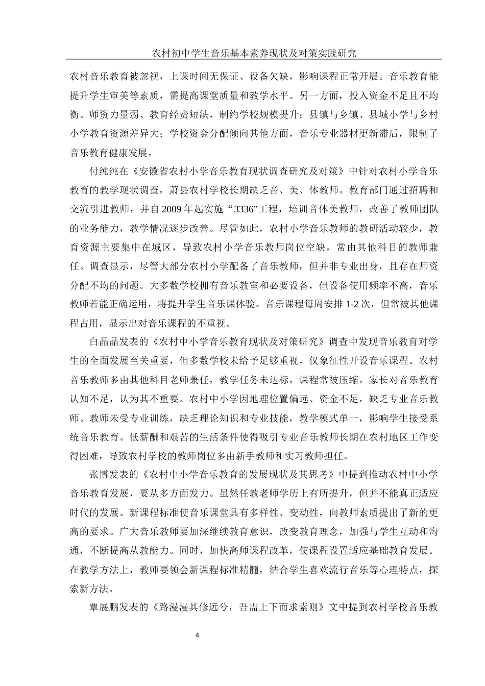 25年WH音乐学 农村初中学生音乐基本素养现状及对策实践研究10.76-AI7.36最终稿-约13046字符.docx_第6页