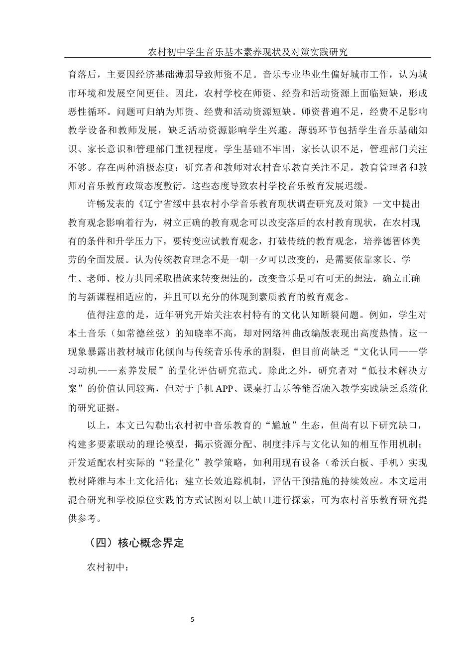 25年WH音乐学 农村初中学生音乐基本素养现状及对策实践研究10.76-AI7.36最终稿-约13046字符.docx_第7页