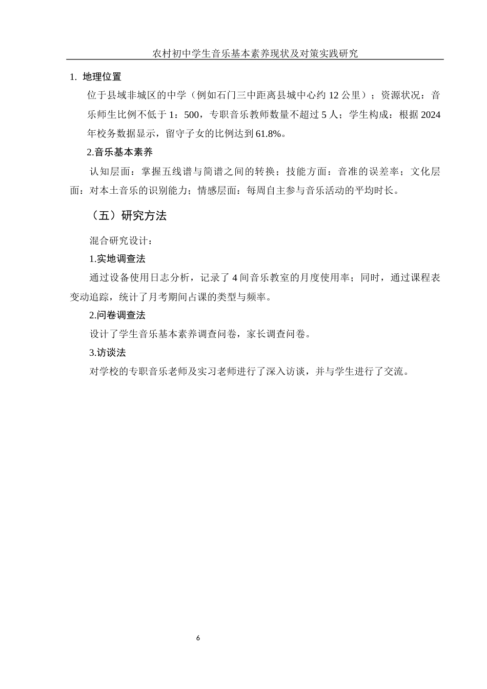 25年WH音乐学 农村初中学生音乐基本素养现状及对策实践研究10.76-AI7.36最终稿-约13046字符.docx_第8页