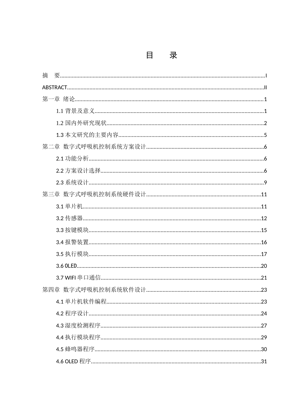25年WH机械电子工程-数字式呼吸机控制系统设计最终稿-约21132字符-约21132字符.docx_第1页