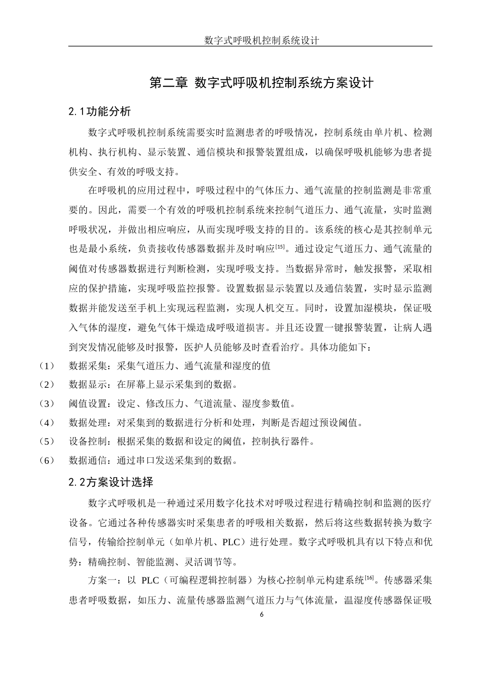 25年WH机械电子工程-数字式呼吸机控制系统设计最终稿-约21132字符-约21132字符.docx_第10页