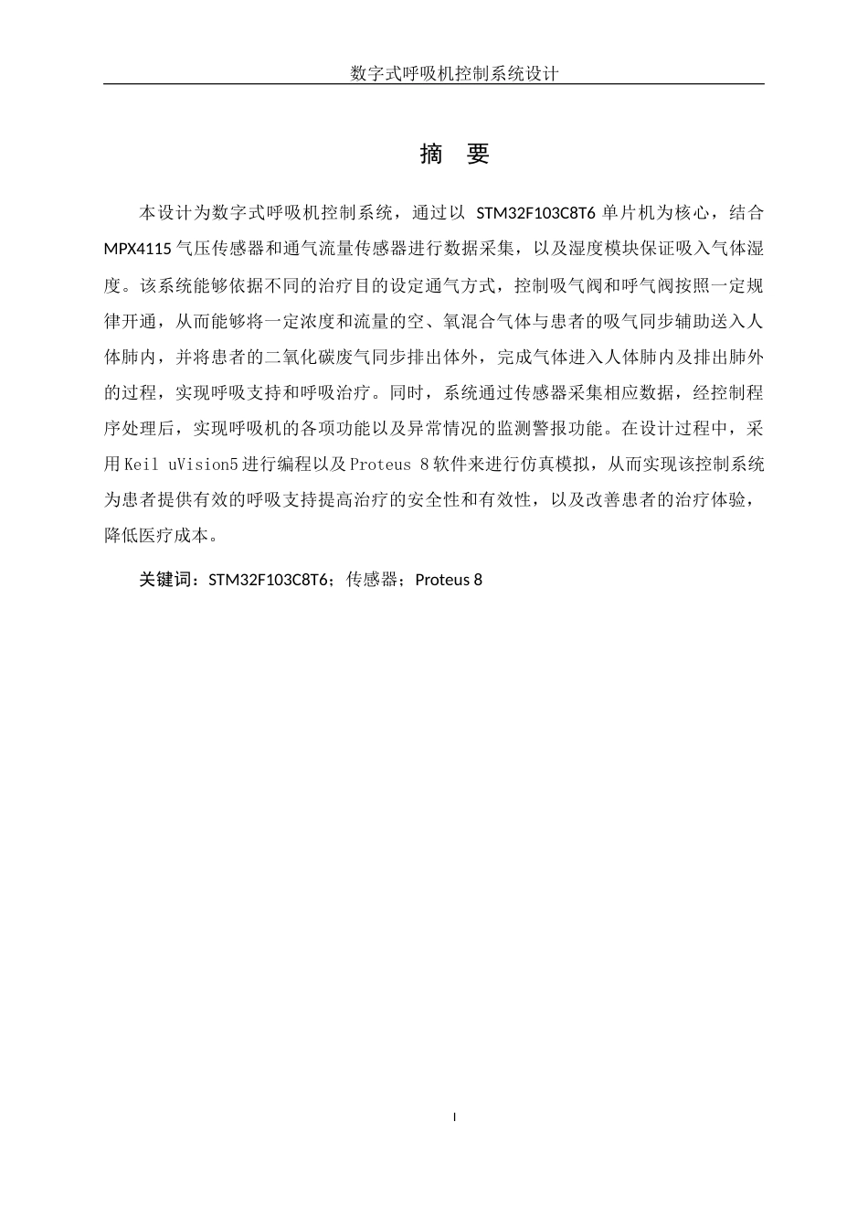 25年WH机械电子工程-数字式呼吸机控制系统设计最终稿-约21132字符-约21132字符.docx_第3页