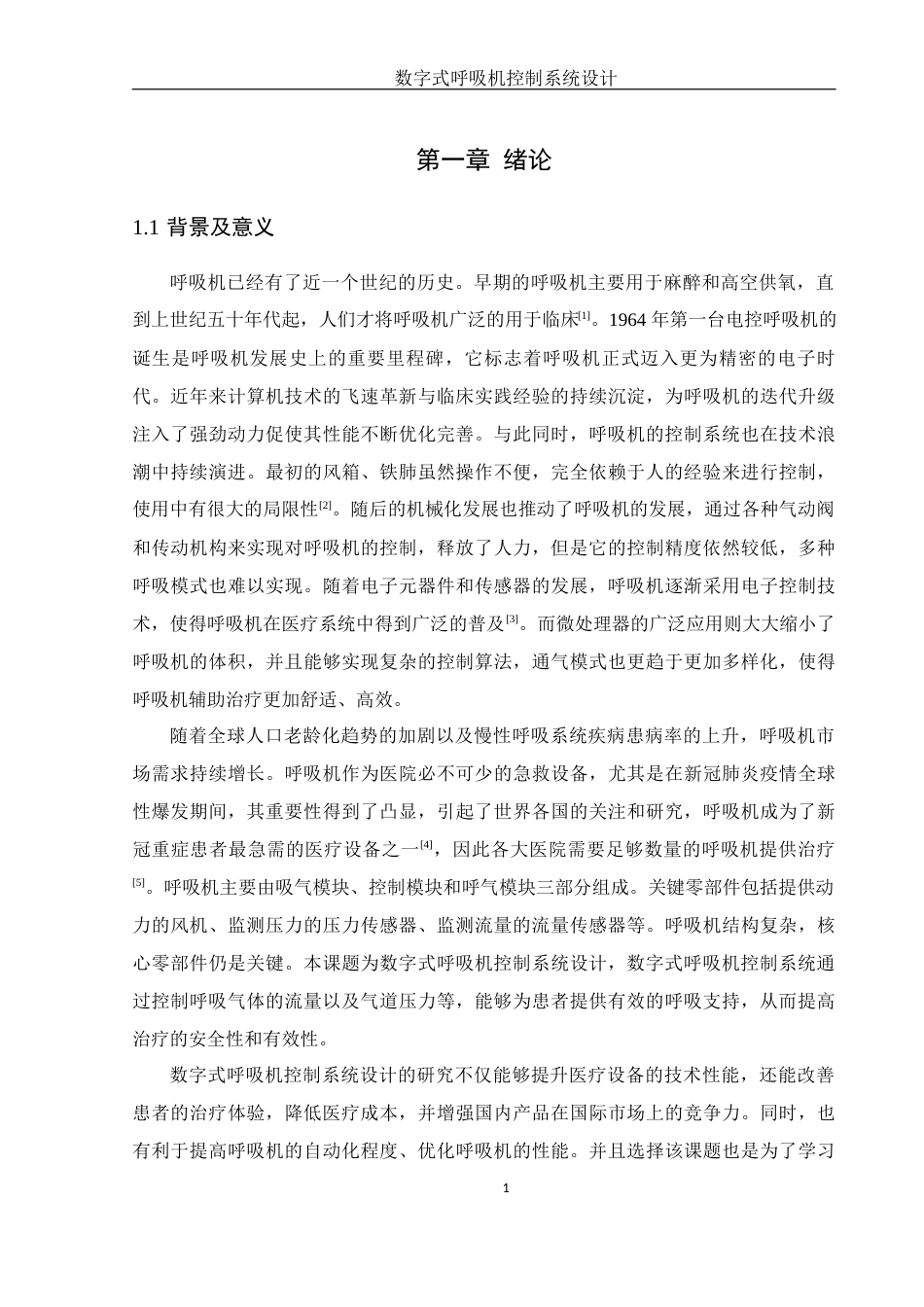 25年WH机械电子工程-数字式呼吸机控制系统设计最终稿-约21132字符-约21132字符.docx_第5页