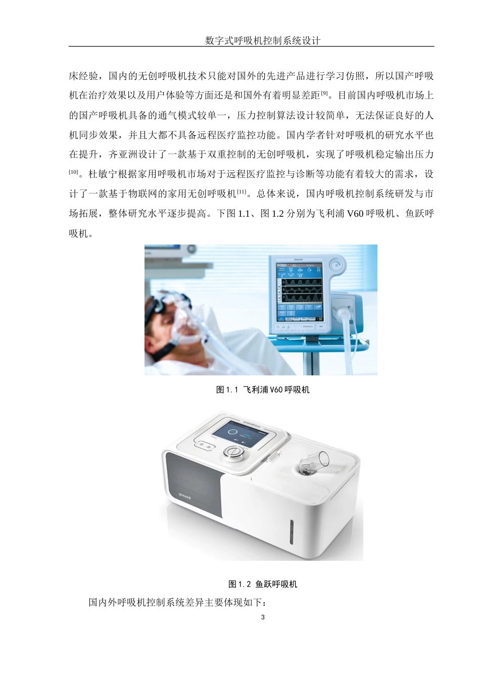 25年WH机械电子工程-数字式呼吸机控制系统设计最终稿-约21132字符-约21132字符.docx_第7页