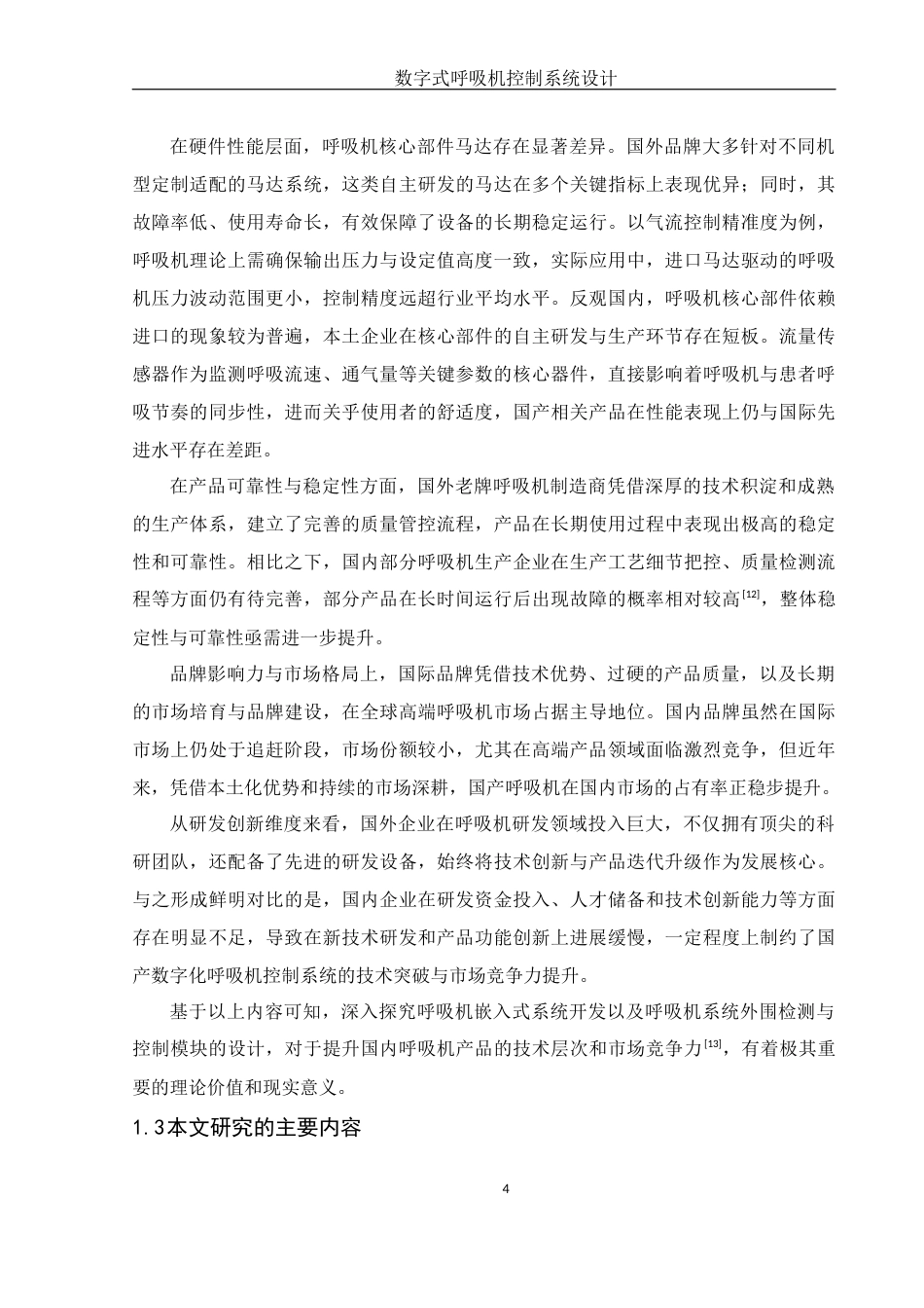 25年WH机械电子工程-数字式呼吸机控制系统设计最终稿-约21132字符-约21132字符.docx_第8页