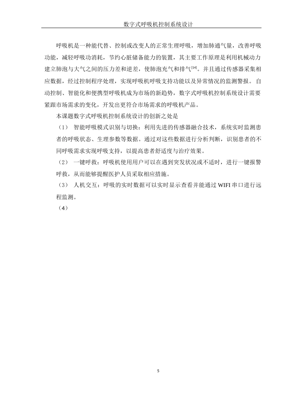 25年WH机械电子工程-数字式呼吸机控制系统设计最终稿-约21132字符-约21132字符.docx_第9页