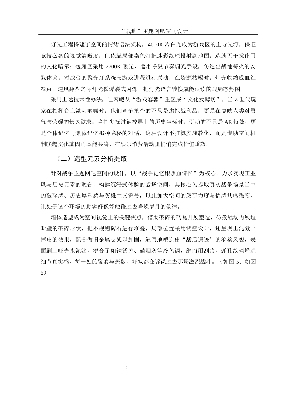25年WH环境设计 “战地”主题网吧空间设计1.2-AI15.69最终稿-约10817字符.docx_第10页