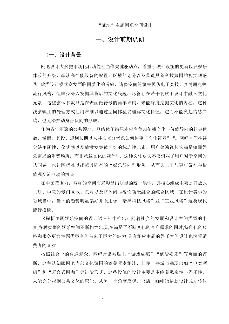 25年WH环境设计 “战地”主题网吧空间设计1.2-AI15.69最终稿-约10817字符.docx_第3页