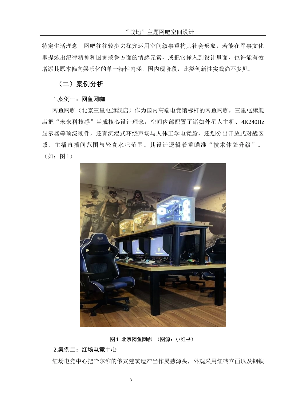 25年WH环境设计 “战地”主题网吧空间设计1.2-AI15.69最终稿-约10817字符.docx_第4页