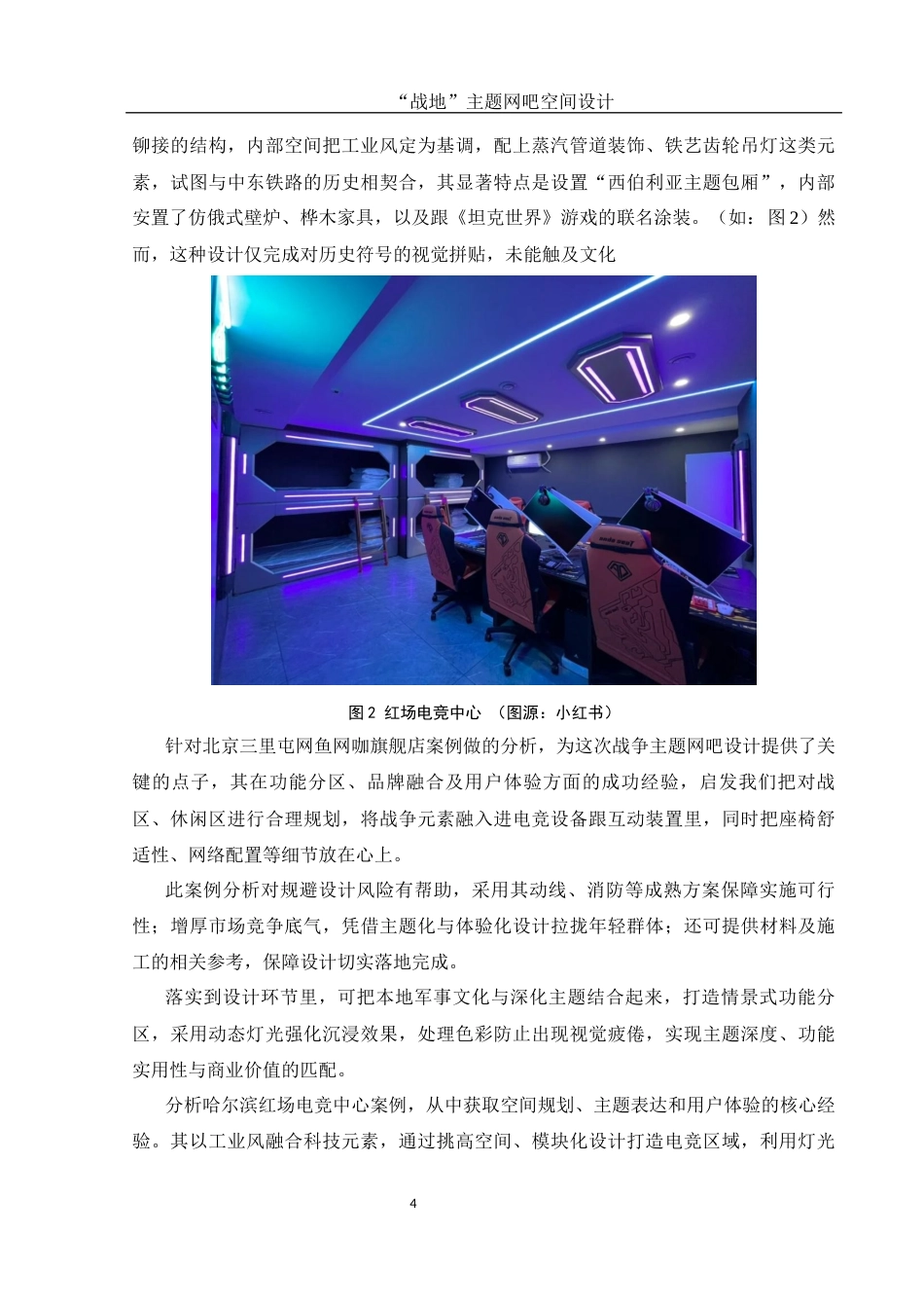 25年WH环境设计 “战地”主题网吧空间设计1.2-AI15.69最终稿-约10817字符.docx_第5页