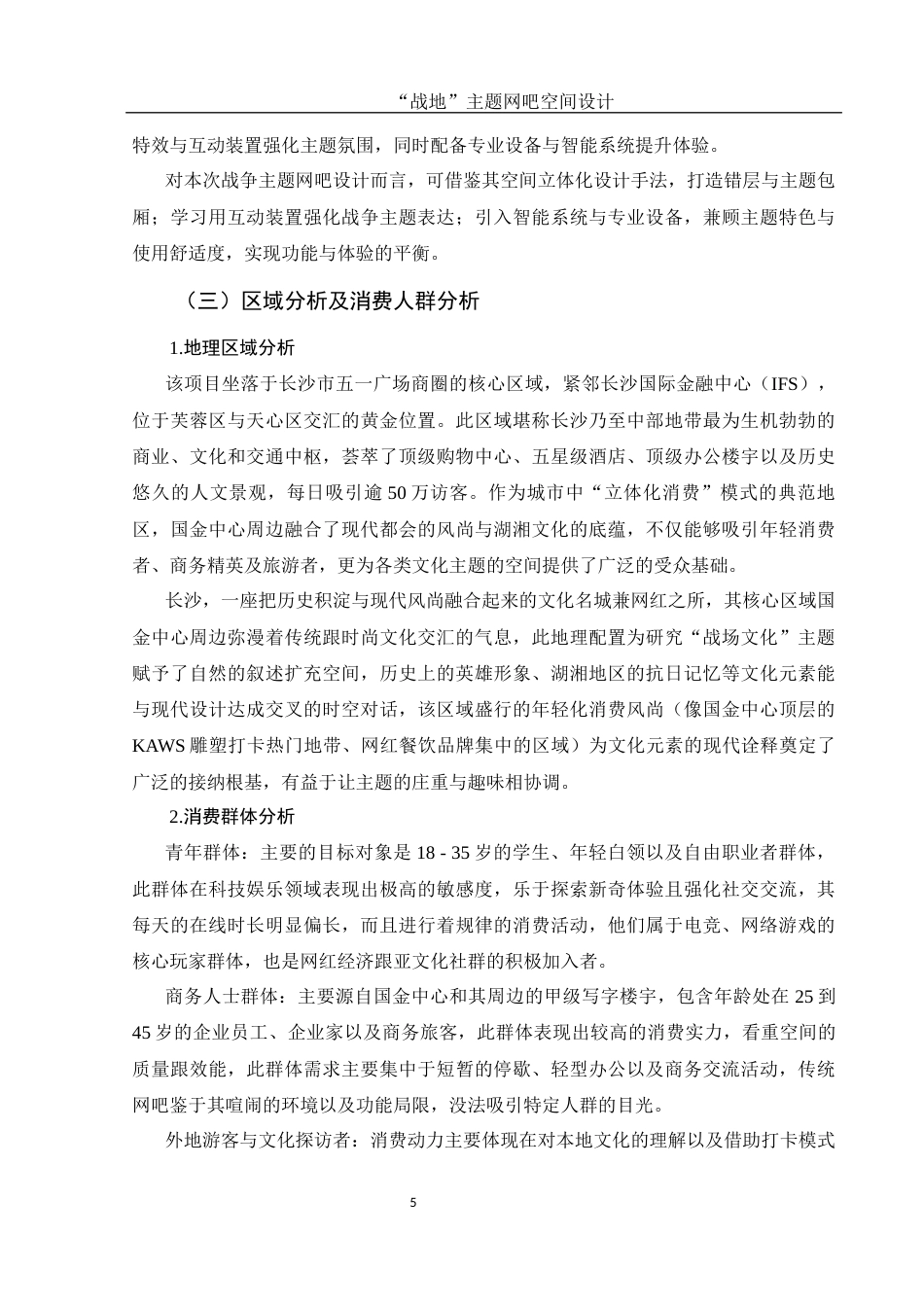 25年WH环境设计 “战地”主题网吧空间设计1.2-AI15.69最终稿-约10817字符.docx_第6页