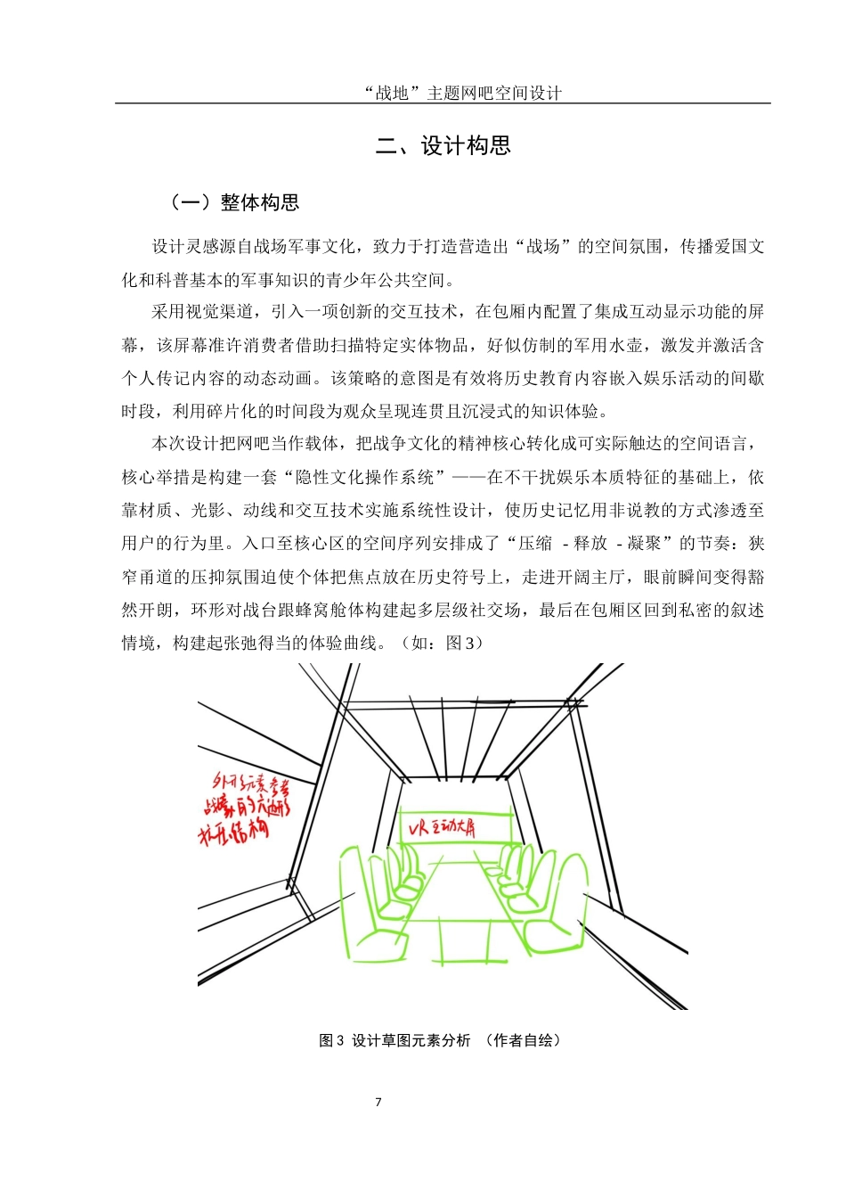 25年WH环境设计 “战地”主题网吧空间设计1.2-AI15.69最终稿-约10817字符.docx_第8页