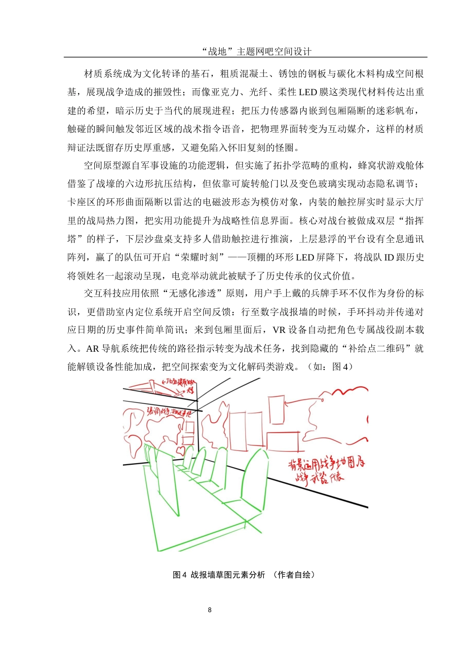 25年WH环境设计 “战地”主题网吧空间设计1.2-AI15.69最终稿-约10817字符.docx_第9页