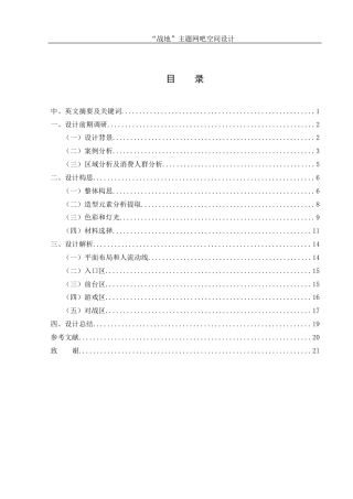 25年WH环境设计 “战地”主题网吧空间设计1.2-AI15.69最终稿-约10817字符.docx
