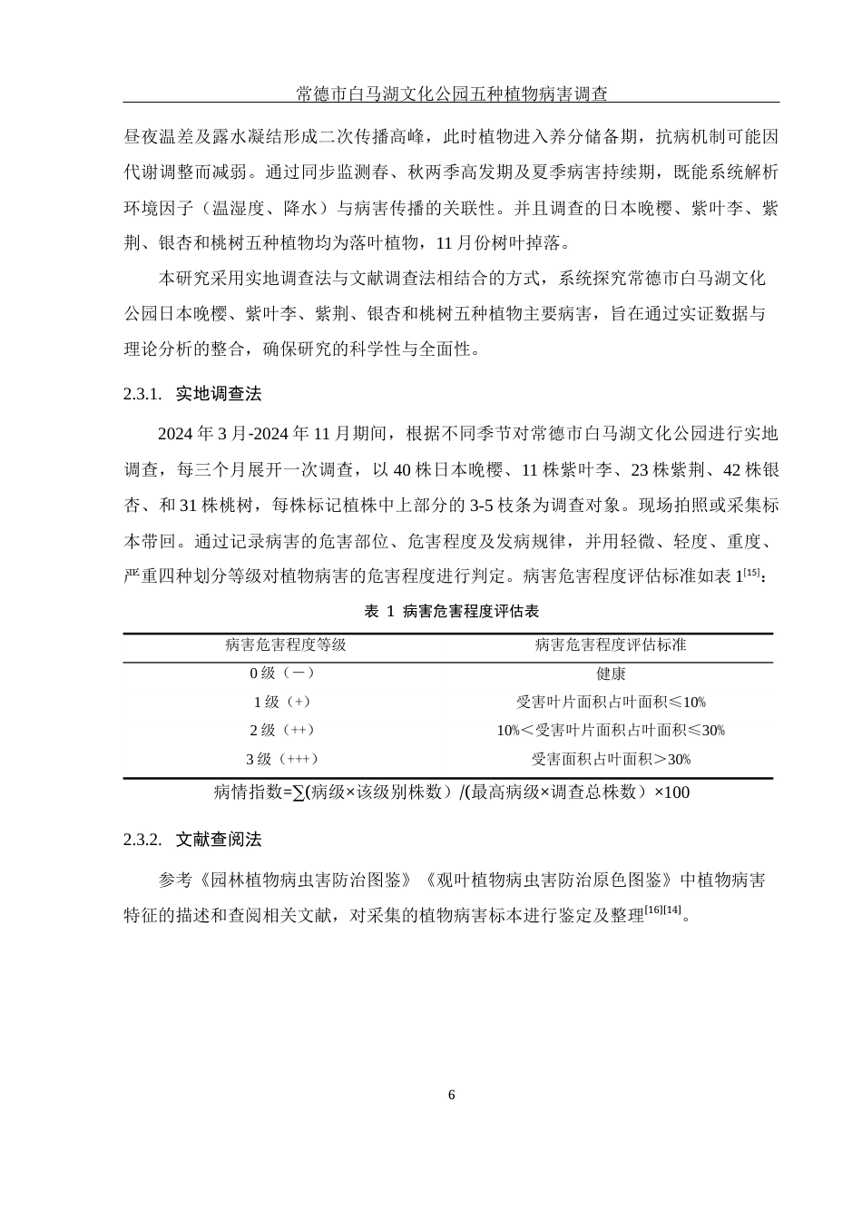 25年WH生物科学 常德市白马湖文化公园五种植物病害调查19.85-AI26.78定稿-约13114字符.docx_第10页