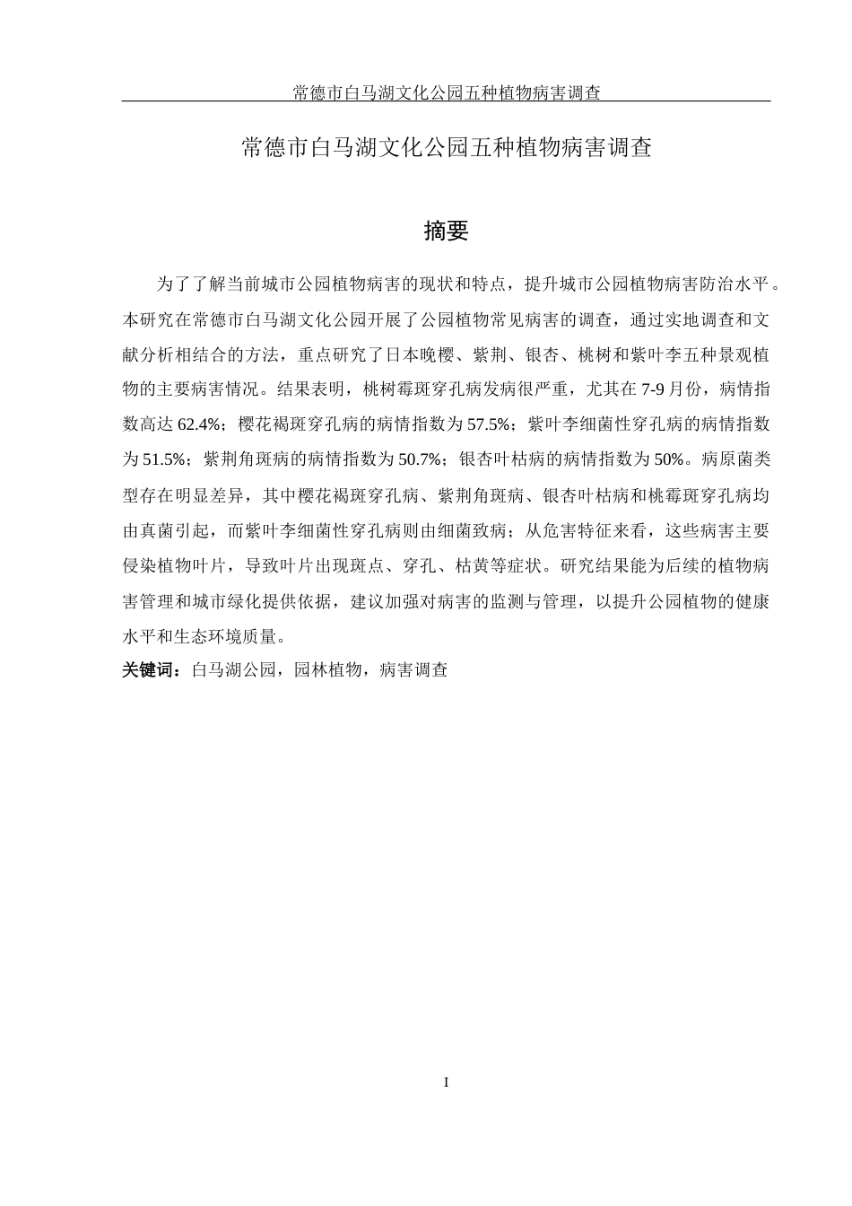 25年WH生物科学 常德市白马湖文化公园五种植物病害调查19.85-AI26.78定稿-约13114字符.docx_第3页