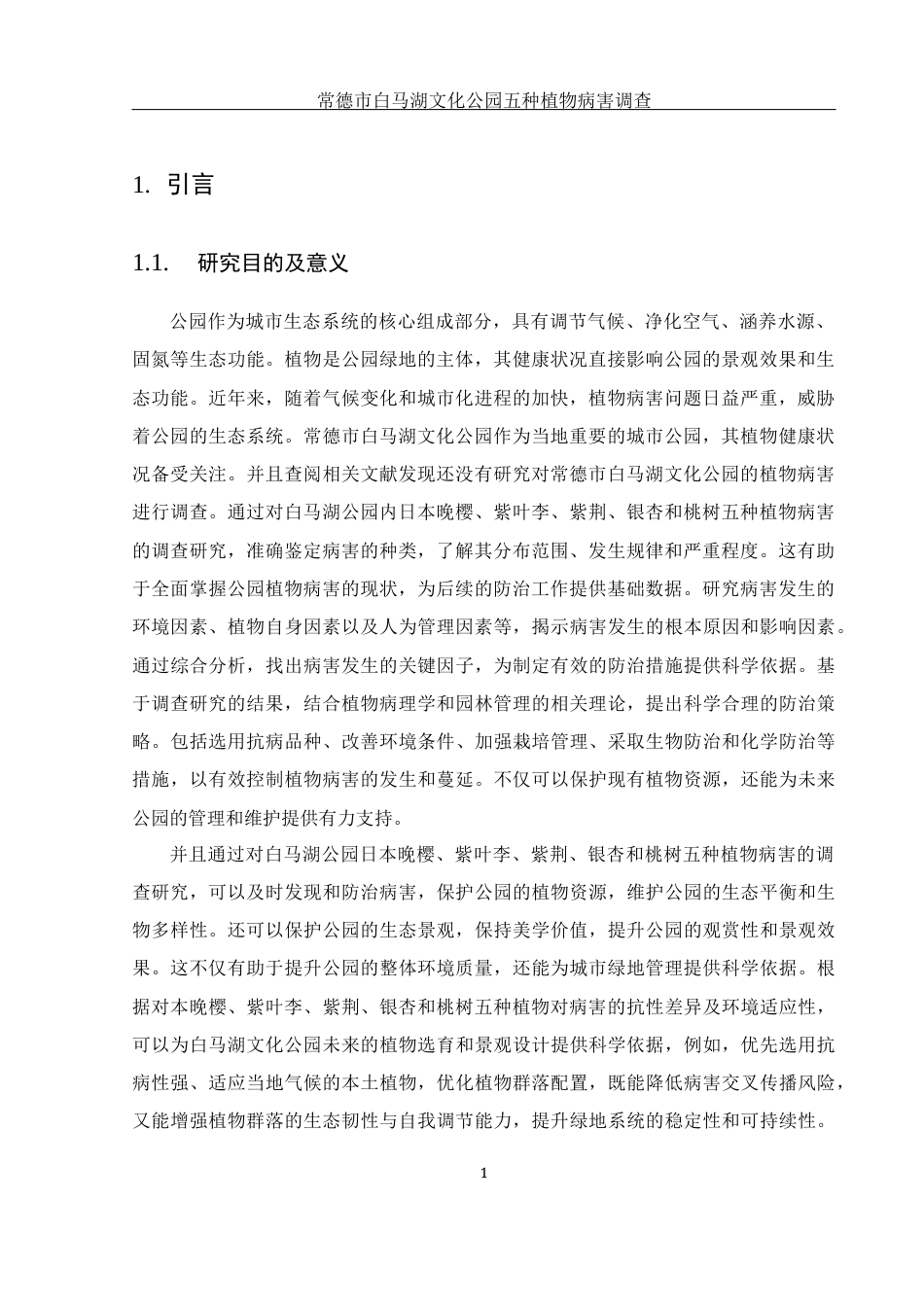 25年WH生物科学 常德市白马湖文化公园五种植物病害调查19.85-AI26.78定稿-约13114字符.docx_第5页