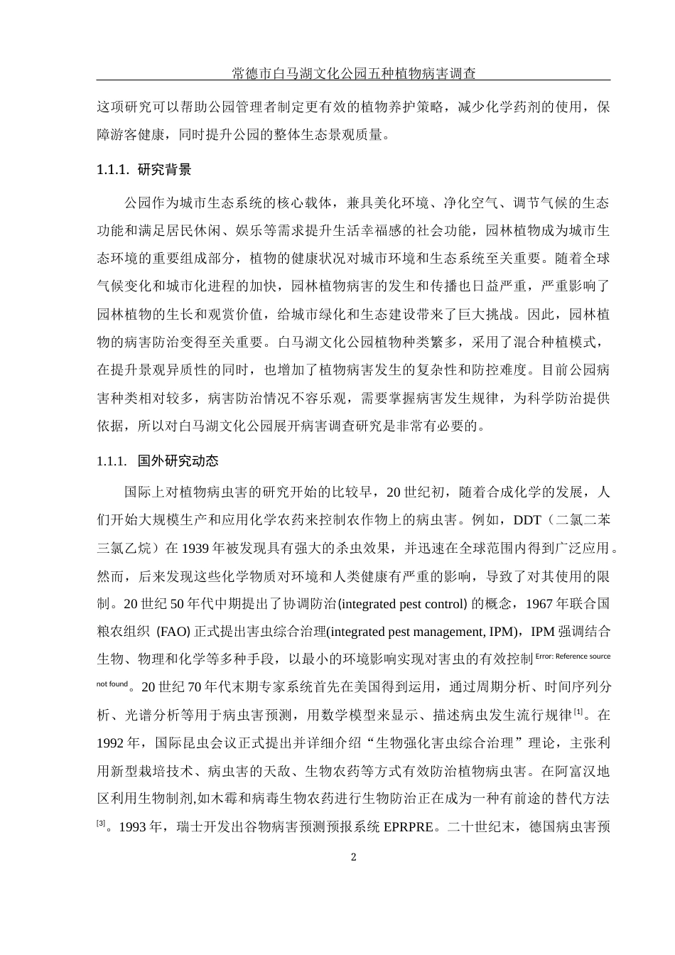 25年WH生物科学 常德市白马湖文化公园五种植物病害调查19.85-AI26.78定稿-约13114字符.docx_第6页