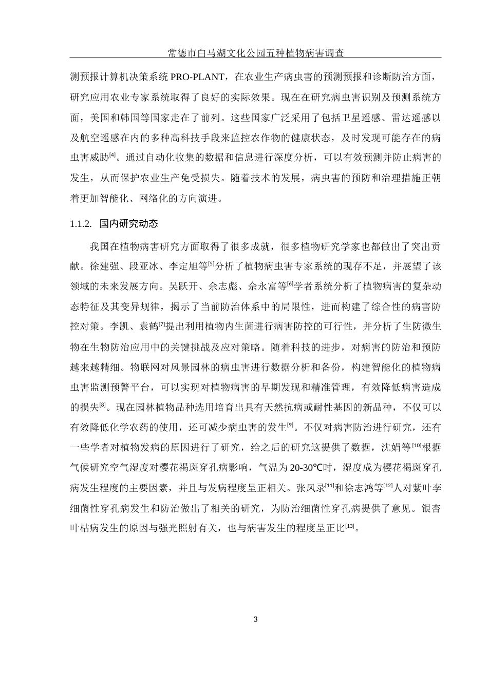 25年WH生物科学 常德市白马湖文化公园五种植物病害调查19.85-AI26.78定稿-约13114字符.docx_第7页