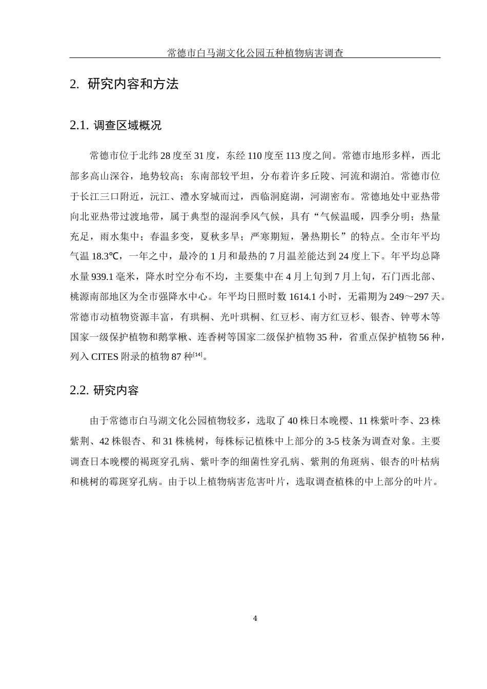 25年WH生物科学 常德市白马湖文化公园五种植物病害调查19.85-AI26.78定稿-约13114字符.docx_第8页