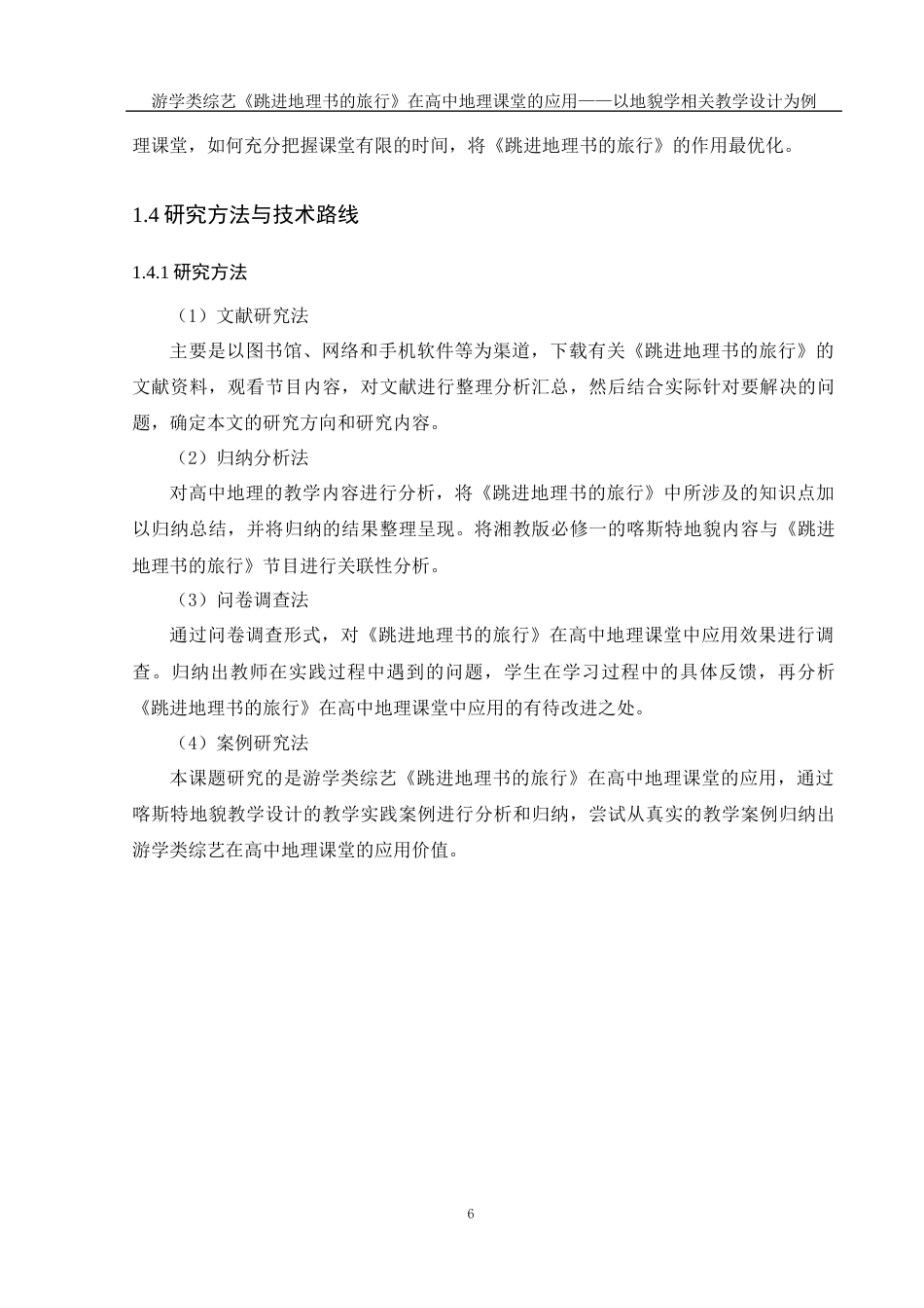 25年WH地理科学 游学类综艺《跳进地理书的旅行》在高中地理课堂的应用——以地貌学相关教学设计为例22.7-AI20.03最终稿-约21748字符.docx_第10页